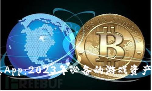 区块链游戏信息App：2023年必备的游戏资产与动态资讯平台