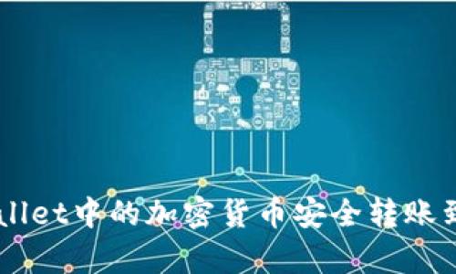 如何将tpWallet中的加密货币安全转账到MetaMask