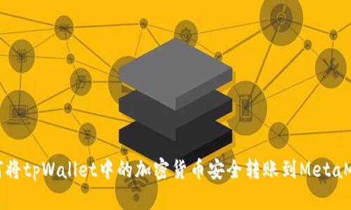 如何将tpWallet中的加密货币安全转账到MetaMask