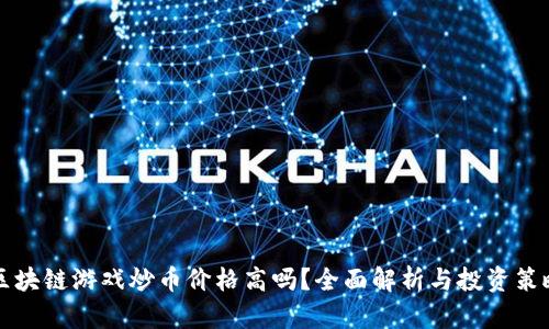 区块链游戏炒币价格高吗？全面解析与投资策略