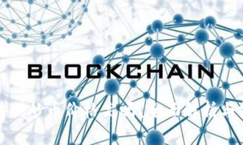 区块链游戏炒币价格高吗？全面解析与投资策略