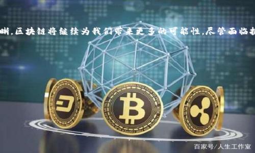 : 加速区块链金融创新：重塑未来金融体系的动力

区块链, 金融创新, 数字货币, 去中心化金融/guanjianci

### 引言

区块链技术正逐渐成为推动金融创新的重要力量。它不仅能够提高交易透明度和安全性，还能促进金融服务的去中心化和普惠化。在当今快速变化的金融生态中，区块链的应用范围正在不断扩大，从而改变传统金融服务的提供方式。在这篇文章中，我们将深入探讨区块链如何加速金融创新，并分析这一趋势将如何影响未来金融体系的构建。

### 什么是区块链？

区块链技术是一种分布式账本技术，通过去中心化的方式记录和存储数据。具体来说，区块链由一系列的区块组成，每个区块包含了一定时间段内的交易数据。新数据的添加需要经过网络节点的广播和共识，确保区块链上所有的交易都是透明且不可篡改的。

区块链的核心特点包括去中心化、透明性、安全性和可追溯性。这种技术的健壮性使其在金融领域中找到了诸多应用，例如数字货币、智能合约和去中心化金融（DeFi）等。区块链的引入使得金融交易更为便捷、可信，同时也为创新服务的推出提供了基础。

### 区块链在金融服务中的应用

数字货币的崛起

数字货币是区块链技术最为直观的应用之一。比特币作为第一个成功的数字货币，自2009年推出以来，就引起了全球的广泛关注。如今，除了比特币，还有以太坊、瑞波币等众多数字货币应运而生。这些数字货币借助区块链的特性，能够实现快速、低成本的跨境交易，打破了传统金融市场的限制。

数字货币不仅对个人用户产生了影响，还在企业和机构之间建立了新型的交易方式。例如，许多大型金融机构已经开始引入数字货币进行资产管理和投资组合的构建。同时，数字货币的普及也在推动各国金融政策的改革和更新。

去中心化金融（DeFi）的崛起

去中心化金融（DeFi）是区块链金融创新的又一重要表现形式。DeFi平台通过使用区块链技术创造了一个开放的金融生态系统，允许用户在没有中介的情况下进行借贷、交易和投资。这种去中心化的性质使得金融服务更加透明，降低了交易成本，同时也提高了效率。

DeFi的核心机制是智能合约，它是自执行的协议，能够自动执行、控制和记录合约条款。用户只需要将资产存入DeFi平台，便能享受到更佳的投资回报率和流动性。同时，DeFi的普及也为传统金融机构带来了挑战，推动其转型和创新。

### 区块链金融创新的驱动因素

技术进步与创新

区块链金融创新的首要驱动因素是技术的不断进步。从最初的比特币到如今的多种公链和私链，区块链技术的升级和更新为金融领域的创新提供了强大的动力。新一代的区块链技术在共识机制、网络速度、安全性等多个方面都有显著改善，推动了金融产品的迭代和更新。

例如，以太坊的智能合约功能使得区块链不仅能记录交易，还能构建复杂的金融协议。新型的Layer 2解决方案也在提升处理速度和降低交易成本方面展现出强大的潜力。这些技术的进步使得开发者能够设计出更加复杂和多样的金融产品，从而推动了整个金融生态的快速发展。

市场需求的变化

随着人们对金融服务需求的多样化，市场对创新金融产品和服务的需求也在不断增加。例如，年轻一代对数字货币的接受度更高，传统金融产品难以满足他们的需求。针对这一变化，越来越多的金融科技公司开始提供基于区块链的创新服务，如无抵押贷款、流动性挖矿等。这些产品不仅具备良好的用户体验，还能有效吸引年轻用户，提升其市场占有率。

### 区块链金融创新面临的挑战

法规和合规性问题

虽然区块链金融创新具有颠覆传统金融体系的潜力，但同时也面临着法规和合规性的问题。各国对数字资产和区块链技术的监管政策尚未统一，许多国家的法律框架仍未跟上技术的进步。这不仅影响了区块链项目的发展，也给投资者带来了不小的风险。

以美国为例，虽然有相对成熟的法规体系，但对于数字资产的定义和分类仍存在争议。其他国家则可能完全禁止某些区块链应用，导致市场的不确定性和投资环境的不稳定。这一系列问题都影响到区块链企业的融资和业务扩展。在这一背景下，企业需要积极与监管部门沟通，并寻求法律咨询以降低合规风险。

技术安全问题

区块链技术虽然具备很高的安全性，但仍然不能完全排除各类安全风险。首先，智能合约的安全性问题引人关注。由于智能合约代码复杂且固守程序逻辑，一旦出现漏洞，很可能导致严重的资金损失。其次，去中心化交易所虽然降低了中心化平台的风险，但也常常成为黑客攻击的目标。

因此，区块链金融服务提供商需要投入更多资源进行技术安全的审计和测试。通过不断完善智能合约的代码，增强平台的安全性，降低黑客攻击的风险，才能更好地保护用户的资金安全和隐私。

### 未来展望

区块链与传统金融的融合

尽管区块链技术在金融创新中展现出强大的潜力，但传统金融机构也并未坐以待毙。相反，越来越多的传统银行和金融服务公司正在积极探索与区块链的融合合作。目前，诸如跨境支付、资产管理等领域，很多银行都已开展区块链相关的试点项目。

这种结合或许会产生一种“共生”的局面，区块链可以提高传统金融的效率和安全性，而传统金融则能为区块链技术提供合规和风险管理的保障。在这种趋势下，未来可能会出现更加融合的金融生态系统，实现传统金融与数字金融的相辅相成。

### 结论

综合来看，区块链技术在金融领域的创新与应用正不断拓展，推动整个金融体系的转型升级。随着技术的进步、市场需求的变化及法规环境的逐步明晰，区块链将继续为我们带来更多的可能性。尽管面临挑战，区块链金融创新仍然是未来金融发展的重要趋势。

### 可能的相关问题

1. **区块链如何影响数字货币的发展？**
2. **去中心化金融（DeFi）对传统金融的冲击有哪些？**
3. **区块链技术在支付系统中的应用潜力如何？**
4. **未来区块链技术可能面临哪些法规挑战？**
5. **如何提高区块链金融服务的安全性？**  

接下来将详细逐个介绍每个问题。