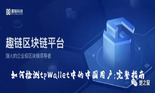 如何检测tpWallet中的中国用户：完整指南