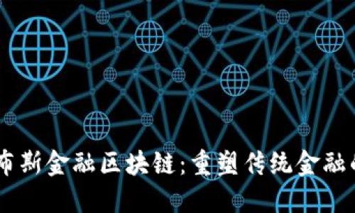:GFX福布斯金融区块链：重塑传统金融的新动能