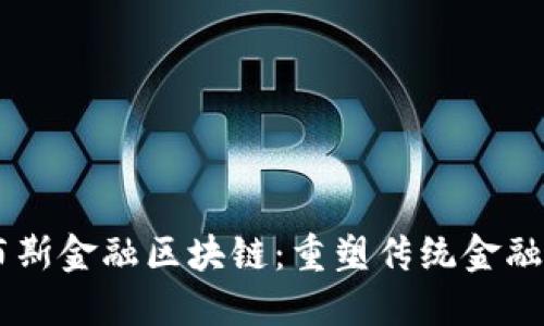 :GFX福布斯金融区块链：重塑传统金融的新动能