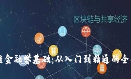 区块链金融学基础：从入门到精通的全面指南