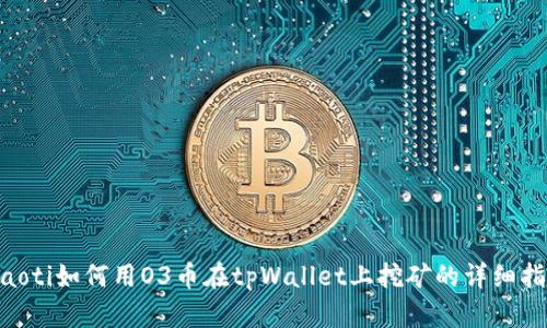 ziaoti如何用O3币在tpWallet上挖矿的详细指南