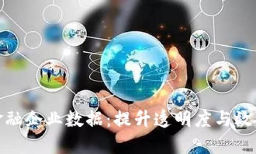 区块链金融企业数据：提升透明度与效率的关键