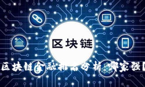 区块链金融排名分析：哪家强？