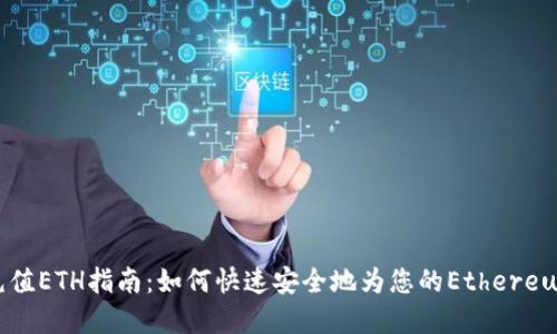 tpWallet充值ETH指南：如何快速安全地为您的Ethereum账户充值