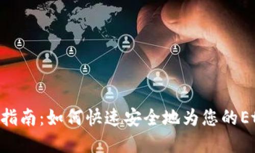 tpWallet充值ETH指南：如何快速安全地为您的Ethereum账户充值
