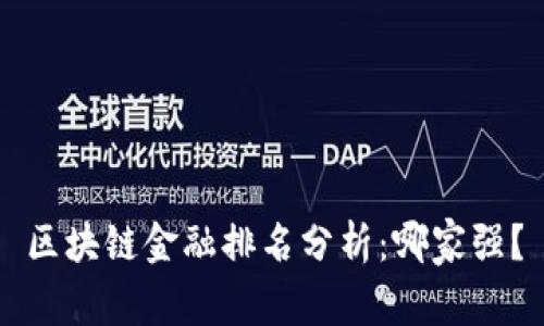 区块链金融排名分析：哪家强？