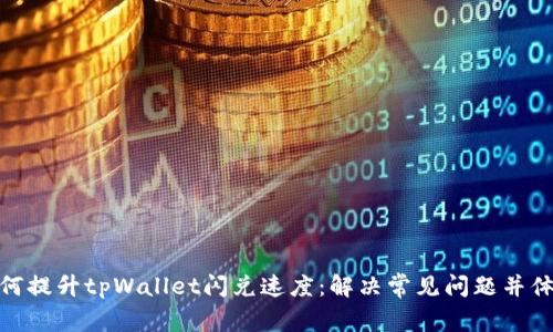 如何提升tpWallet闪兑速度：解决常见问题并体验