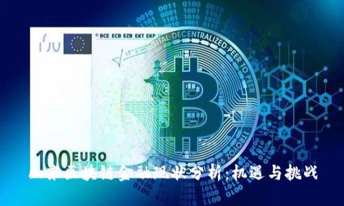 山东区块链金融现状分析：机遇与挑战