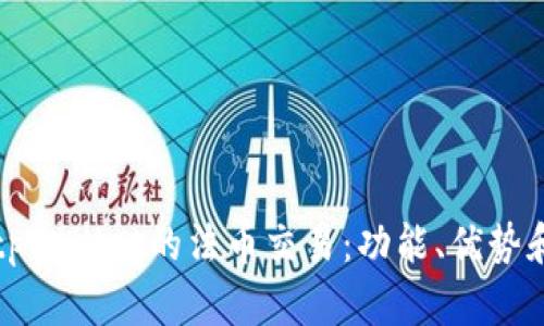 深入探讨tpWallet的法币交易：功能、优势和使用技巧