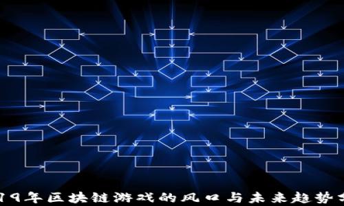 
2019年区块链游戏的风口与未来趋势分析