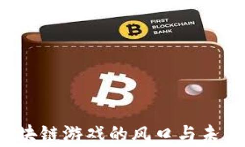 
2019年区块链游戏的风口与未来趋势分析
