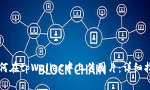 如何在tpWallet中上传图片：详细指南