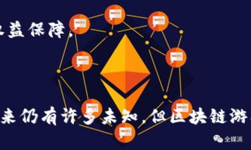   区块链游戏的全面解析：机制、优势与未来发展趋势 / 

 guanjianci 区块链游戏, 区块链技术, 游戏经济, 数字资产 /guanjianci 

### 区块链游戏的大纲

区块链游戏作为一种新兴的数字娱乐形式，逐渐受到越来越多玩家的青睐。它不仅仅是游戏自身的玩法创新，更是结合了区块链技术的独特优势，为玩家提供了全新的体验和价值。以下是对区块链游戏的详细分析，内容包括区块链游戏的定义、工作机制、优势、市场现状、未来展望等。

#### 1. 区块链游戏的定义

区块链游戏是指基于区块链技术设计和实现的电子游戏。这类游戏利用区块链的去中心化特点，使得游戏内的数字资产（如虚拟物品、货币等）能够真正被玩家所拥有和交易。与传统游戏不同，区块链游戏的所有资产记录在区块链上，确保了资产的唯一性和不可篡改性。

这种基于区块链的游戏可以分为几种类型，包括但不限于：

- **NFT游戏**：利用非同质化代币（NFT）表示游戏内独特的物品或角色。
- **DeFi游戏**：将去中心化金融（DeFi）元素整合到游戏中，允许玩家通过游戏获得收益。
- **P2E（Play-to-Earn）游戏**：玩家通过游戏获得实际的经济回报，比如虚拟货币或NFT。

#### 2. 工作机制

区块链游戏的工作机制主要依赖于智能合约和去中心化网络。以下是几个关键组成部分：

- **区块链**：所有游戏资产交易和记录都存储在区块链上，确保信息的不可篡改和透明性。
- **智能合约**：实现游戏规则和玩家行为的自动执行。通过智能合约，交易可以在没有中介的情况下进行，降低了游戏的运营成本。
- **数字钱包**：玩家需要通过数字钱包管理他们的区块链资产，包括NFT和加密货币。

区块链游戏的工作机制使玩家能够在游戏内和游戏外自由地交易和转让他们的资产，这在传统游戏中是难以实现的。

#### 3. 区块链游戏的优势

区块链游戏相较于传统游戏有其独特优势，包括：

- **玩家真正拥有资产**：区块链技术确保玩家能够完全拥有他们的游戏资产，而不是仅仅拥有使用权。这意味着玩家可以自由买卖或转让他们的资产。
- **透明性和安全性**：所有交易记录都在区块链上公开，任何用户都可以查看。这种透明性提高了游戏的公信力，同时区块链的防篡改特性保证了资产安全。
- **新的盈利模式**：区块链游戏引入了P2E模式，使玩家不仅可以享受娱乐，还能通过游戏获得实际收益，这一创新吸引了大量玩家的参与。

#### 4. 市场现状

区块链游戏市场正在迅速扩张，吸引了来自全球的玩家和开发者。2021年和2022年是区块链游戏的高速发展期，许多著名项目如Axie Infinity和The Sandbox获得了巨大的市场关注和资金支持。尽管市场波动性较大，但区块链游戏的未来依然被看好，市场参与者对其发展潜力充满信心。

#### 5. 未来展望

区块链游戏的未来充满可能性。随着技术的发展和玩家需求的变化，区块链游戏可能会朝着以下几个方向发展：

- **更多的跨链支持**：未来的区块链游戏可能会支持多条区块链，玩家可以在不同平台之间自由转移和利用资产。
- **更丰富的游戏内容**：游戏开发者将会不断创新游戏机制，增加更具趣味性和挑战性的内容，以吸引更广泛的玩家群体。
- **法规和合规**：随着市场的成熟，区块链游戏需面临监管等多方面的挑战，如何合规运营将成为重要议题。

### 常见问题解答

#### 问题1：区块链游戏与传统游戏有什么区别？

区块链游戏与传统游戏左右有着本质上的区别，主要表现在以下几个方面：

首先，资产 ownership。因此，传统游戏中的资产往往归属于开发者和发行商，而玩家仅仅是在一定条件下使用这些资产。相反，在区块链游戏中，所有资产都存储在区块链上，玩家真正拥有他们的资产，可以自由转让、交易或者出售。

其次，透明性与安全性。传统游戏中的道具和货币可能在后台被篡改，而区块链游戏通过透明的账本技术确保所有交易和信息都有记录可查，提升了游戏的公平性和公信力。

最后，盈利模式的不同。区块链游戏实现了P2E的盈利模式，玩家不仅可以通过游戏获得乐趣，还能通过参与获得经济收益。而传统游戏多通过一次性购买和内置广告盈利，难以支持玩家通过游玩获取收入。

#### 问题2：区块链游戏的基本经济模式是什么？

区块链游戏的经济模型通常包括以下几个部分：

一方面是游戏内的货币机制，许多区块链游戏会使用加密货币作为游戏内经济的基础，允许玩家通过游戏活动获得代币。另一方面，通过设计NFT、虚拟物品等形式，让玩家参与到资产的流通中，从而形成生态闭环。

此外，区块链游戏通常会设有多种方式来让玩家进行投资，例如风险投资、游戏平台的交易市场等，甚至引入流动性挖矿的机制，提高参与者的收益感。这些经济模型是区块链游戏持久吸引力的一部分。

#### 问题3：区块链游戏带来了哪些机遇？

区块链游戏带来了许多机遇，主要体现在以下几个领域：

首先，市场机遇。随着区块链游戏的蓬勃发展，越来越多的传统游戏公司和新成立的区块链公司将目标转向这一新兴市场，创造了巨大的市场机会。

其次，创新机遇。区块链技术的引入为游戏玩法和机制的创新提供了可能，开发者可以设计更复杂和有趣的游戏生态，让玩家享受全新的游戏体验。

最后，全球化机遇。区块链技术的去中心化特性使得区块链游戏可以超越地域界限，实现全球玩家的无缝衔接，构建全球性的玩家社群和合作生态。

#### 问题4：如何选择适合自己的区块链游戏？

在选择适合自己的区块链游戏时，玩家可以从以下几个方面进行考虑：

首先，查看游戏的社区支持。优秀的区块链游戏通常会有活跃的社区，玩家可以在社区中获取游戏资讯和交流经验。

其次，了解游戏的经济模型。玩家需要研究游戏内的代币经济、资产价值以及盈利方式，以确保选择一个可持续的游戏。

最后，评估游戏的玩法及乐趣。选择游戏时不仅要考虑其经济效益，更要关注游戏本身的趣味性和可玩性，这才是长期参与的重要因素。

#### 问题5：区块链游戏的风险有哪些？

尽管区块链游戏充满潜力与机遇，但也伴随着风险。

首先，技术风险。由于区块链技术尚在快速变革中，技术的不确定性可能导致游戏运行不稳定，甚至出现资产损失的情况。

其次，市场风险。区块链游戏的市场波动极大，玩家投资的资产其价值可能会因市场行情急剧变动而受到损失。

最后，法规风险。区块链游戏的监管政策仍在不断变化中，缺乏完善的法律框架可能导致游戏许多方面出现合规问题，影响玩家的权益保障。

### 结论

区块链游戏不仅是技术与游戏的结合，更是全新的经济形态与玩家关系的重塑。它正在改变我们对游戏的理解与参与方式。尽管未来仍有许多未知，但区块链游戏的潜力不容小觑，期待在不久的未来，我们能见证这个领域的更多创新与变化。