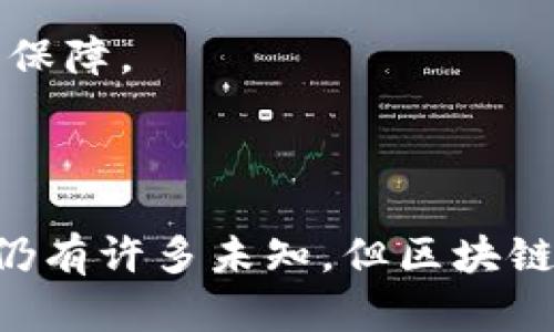   区块链游戏的全面解析：机制、优势与未来发展趋势 / 

 guanjianci 区块链游戏, 区块链技术, 游戏经济, 数字资产 /guanjianci 

### 区块链游戏的大纲

区块链游戏作为一种新兴的数字娱乐形式，逐渐受到越来越多玩家的青睐。它不仅仅是游戏自身的玩法创新，更是结合了区块链技术的独特优势，为玩家提供了全新的体验和价值。以下是对区块链游戏的详细分析，内容包括区块链游戏的定义、工作机制、优势、市场现状、未来展望等。

#### 1. 区块链游戏的定义

区块链游戏是指基于区块链技术设计和实现的电子游戏。这类游戏利用区块链的去中心化特点，使得游戏内的数字资产（如虚拟物品、货币等）能够真正被玩家所拥有和交易。与传统游戏不同，区块链游戏的所有资产记录在区块链上，确保了资产的唯一性和不可篡改性。

这种基于区块链的游戏可以分为几种类型，包括但不限于：

- **NFT游戏**：利用非同质化代币（NFT）表示游戏内独特的物品或角色。
- **DeFi游戏**：将去中心化金融（DeFi）元素整合到游戏中，允许玩家通过游戏获得收益。
- **P2E（Play-to-Earn）游戏**：玩家通过游戏获得实际的经济回报，比如虚拟货币或NFT。

#### 2. 工作机制

区块链游戏的工作机制主要依赖于智能合约和去中心化网络。以下是几个关键组成部分：

- **区块链**：所有游戏资产交易和记录都存储在区块链上，确保信息的不可篡改和透明性。
- **智能合约**：实现游戏规则和玩家行为的自动执行。通过智能合约，交易可以在没有中介的情况下进行，降低了游戏的运营成本。
- **数字钱包**：玩家需要通过数字钱包管理他们的区块链资产，包括NFT和加密货币。

区块链游戏的工作机制使玩家能够在游戏内和游戏外自由地交易和转让他们的资产，这在传统游戏中是难以实现的。

#### 3. 区块链游戏的优势

区块链游戏相较于传统游戏有其独特优势，包括：

- **玩家真正拥有资产**：区块链技术确保玩家能够完全拥有他们的游戏资产，而不是仅仅拥有使用权。这意味着玩家可以自由买卖或转让他们的资产。
- **透明性和安全性**：所有交易记录都在区块链上公开，任何用户都可以查看。这种透明性提高了游戏的公信力，同时区块链的防篡改特性保证了资产安全。
- **新的盈利模式**：区块链游戏引入了P2E模式，使玩家不仅可以享受娱乐，还能通过游戏获得实际收益，这一创新吸引了大量玩家的参与。

#### 4. 市场现状

区块链游戏市场正在迅速扩张，吸引了来自全球的玩家和开发者。2021年和2022年是区块链游戏的高速发展期，许多著名项目如Axie Infinity和The Sandbox获得了巨大的市场关注和资金支持。尽管市场波动性较大，但区块链游戏的未来依然被看好，市场参与者对其发展潜力充满信心。

#### 5. 未来展望

区块链游戏的未来充满可能性。随着技术的发展和玩家需求的变化，区块链游戏可能会朝着以下几个方向发展：

- **更多的跨链支持**：未来的区块链游戏可能会支持多条区块链，玩家可以在不同平台之间自由转移和利用资产。
- **更丰富的游戏内容**：游戏开发者将会不断创新游戏机制，增加更具趣味性和挑战性的内容，以吸引更广泛的玩家群体。
- **法规和合规**：随着市场的成熟，区块链游戏需面临监管等多方面的挑战，如何合规运营将成为重要议题。

### 常见问题解答

#### 问题1：区块链游戏与传统游戏有什么区别？

区块链游戏与传统游戏左右有着本质上的区别，主要表现在以下几个方面：

首先，资产 ownership。因此，传统游戏中的资产往往归属于开发者和发行商，而玩家仅仅是在一定条件下使用这些资产。相反，在区块链游戏中，所有资产都存储在区块链上，玩家真正拥有他们的资产，可以自由转让、交易或者出售。

其次，透明性与安全性。传统游戏中的道具和货币可能在后台被篡改，而区块链游戏通过透明的账本技术确保所有交易和信息都有记录可查，提升了游戏的公平性和公信力。

最后，盈利模式的不同。区块链游戏实现了P2E的盈利模式，玩家不仅可以通过游戏获得乐趣，还能通过参与获得经济收益。而传统游戏多通过一次性购买和内置广告盈利，难以支持玩家通过游玩获取收入。

#### 问题2：区块链游戏的基本经济模式是什么？

区块链游戏的经济模型通常包括以下几个部分：

一方面是游戏内的货币机制，许多区块链游戏会使用加密货币作为游戏内经济的基础，允许玩家通过游戏活动获得代币。另一方面，通过设计NFT、虚拟物品等形式，让玩家参与到资产的流通中，从而形成生态闭环。

此外，区块链游戏通常会设有多种方式来让玩家进行投资，例如风险投资、游戏平台的交易市场等，甚至引入流动性挖矿的机制，提高参与者的收益感。这些经济模型是区块链游戏持久吸引力的一部分。

#### 问题3：区块链游戏带来了哪些机遇？

区块链游戏带来了许多机遇，主要体现在以下几个领域：

首先，市场机遇。随着区块链游戏的蓬勃发展，越来越多的传统游戏公司和新成立的区块链公司将目标转向这一新兴市场，创造了巨大的市场机会。

其次，创新机遇。区块链技术的引入为游戏玩法和机制的创新提供了可能，开发者可以设计更复杂和有趣的游戏生态，让玩家享受全新的游戏体验。

最后，全球化机遇。区块链技术的去中心化特性使得区块链游戏可以超越地域界限，实现全球玩家的无缝衔接，构建全球性的玩家社群和合作生态。

#### 问题4：如何选择适合自己的区块链游戏？

在选择适合自己的区块链游戏时，玩家可以从以下几个方面进行考虑：

首先，查看游戏的社区支持。优秀的区块链游戏通常会有活跃的社区，玩家可以在社区中获取游戏资讯和交流经验。

其次，了解游戏的经济模型。玩家需要研究游戏内的代币经济、资产价值以及盈利方式，以确保选择一个可持续的游戏。

最后，评估游戏的玩法及乐趣。选择游戏时不仅要考虑其经济效益，更要关注游戏本身的趣味性和可玩性，这才是长期参与的重要因素。

#### 问题5：区块链游戏的风险有哪些？

尽管区块链游戏充满潜力与机遇，但也伴随着风险。

首先，技术风险。由于区块链技术尚在快速变革中，技术的不确定性可能导致游戏运行不稳定，甚至出现资产损失的情况。

其次，市场风险。区块链游戏的市场波动极大，玩家投资的资产其价值可能会因市场行情急剧变动而受到损失。

最后，法规风险。区块链游戏的监管政策仍在不断变化中，缺乏完善的法律框架可能导致游戏许多方面出现合规问题，影响玩家的权益保障。

### 结论

区块链游戏不仅是技术与游戏的结合，更是全新的经济形态与玩家关系的重塑。它正在改变我们对游戏的理解与参与方式。尽管未来仍有许多未知，但区块链游戏的潜力不容小觑，期待在不久的未来，我们能见证这个领域的更多创新与变化。