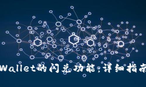 如何使用tpWallet的闪兑功能：详细指南与实用技巧