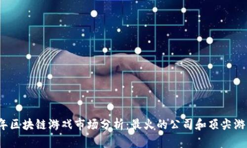 2023年区块链游戏市场分析：最火的公司和顶尖游戏推荐