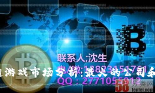 2023年区块链游戏市场分析：最火的公司和顶尖游戏推荐