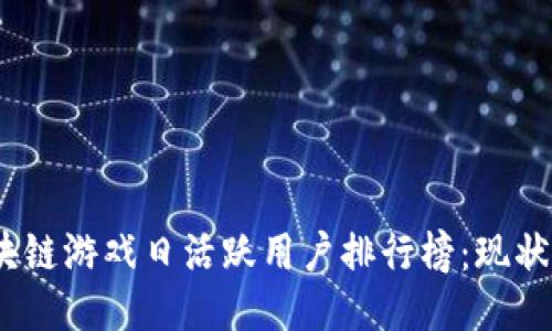 2023年区块链游戏日活跃用户排行榜：现状与未来趋势
