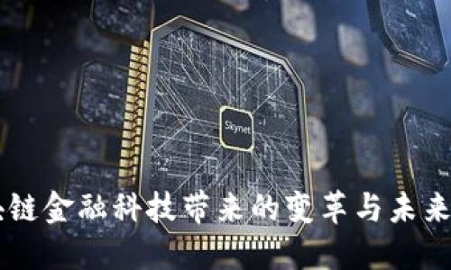 区块链金融科技带来的变革与未来展望