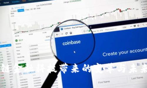 区块链金融科技带来的变革与未来展望