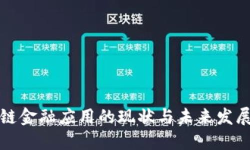 区块链金融应用的现状与未来发展趋势