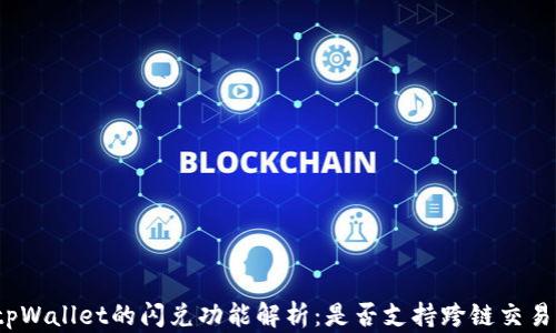
tpWallet的闪兑功能解析：是否支持跨链交易？