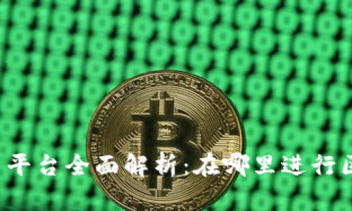 区块链金融交易平台全面解析：在哪里进行区块链金融交易？