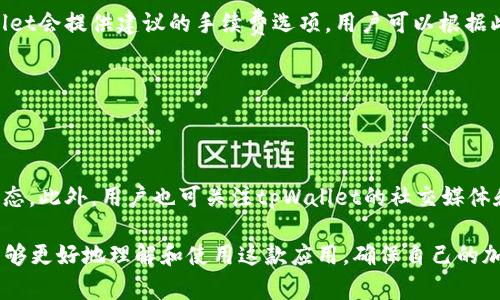 tpWallet for Mac：安全、高效的数字钱包解决方案

tpWallet, Mac, 数字钱包, 加密货币/guanjianci

随着互联网和区块链技术的快速发展，越来越多的人开始接触并使用加密货币。数字钱包作为存储和管理加密货币的重要工具，变得愈发重要。其中，tpWallet是一款备受欢迎的数字钱包，尤其是在Mac用户中。本文将详细介绍tpWallet for Mac的功能、优势以及使用方法，并回答一些与之相关的常见问题。

tpWallet的概述

tpWallet是一款专为加密货币用户设计的数字钱包应用。它拥有友好的用户界面，支持多种主流加密货币的存储、发送和接收。tpWallet不仅能够提供基本的数字货币管理功能，还拥有一些先进的安全特性，确保用户资金的安全性。此外，tpWallet还经常更新，增加新功能，以跟上不断发展的市场需求。

tpWallet的主要特点

tpWallet for Mac具有众多优点，使其成为众多加密货币用户的首选钱包。以下是主要特点：

h41. 多货币支持/h4

tpWallet支持多种主流加密货币，包括比特币、以太坊、莱特币等。用户可以在一个钱包中管理不同的加密资产，减轻了使用多个钱包的麻烦。

h42. 安全性/h4

tpWallet提供加密技术及多重身份验证，使用户资金更加安全。除了常规的密码保护外，tpWallet还支持生物识别，如指纹或面部识别，增加额外的安全层。

h43. 用户友好的界面/h4

tpWallet为用户设计了简洁易用的界面，无论是新手还是老手，都能轻松上手。所有功能一目了然，用户可以快速找到所需功能，提升使用体验。

h44. 备份与恢复/h4

tpWallet允许用户便捷地备份和恢复钱包，防止因设备损坏或丢失而造成的资金损失。备份文件可存储在安全的位置，且恢复过程简单明了。

h45. 支持交易/h4

tpWallet不仅支持资产存储，还支持在不同货币之间的直接交易。用户可以在钱包内自由交换资产，极大地提高了使用的灵活性。

如何下载和安装tpWallet for Mac

安装tpWallet for Mac十分简单。用户只需访问tpWallet的官方网站，下载适用于Mac系统的安装包，然后按照以下步骤操作：

ol
  li打开下载的安装包，双击进行安装。/li
  li按照安装向导的指示，选择安装位置，并接受许可协议。/li
  li点击“安装”开始安装，稍等片刻，等待安装完成。/li
  li安装完成后，在应用程序文件夹中找到tpWallet，双击打开。/li
/ol

在首次启动tpWallet时，用户需创建一个新的钱包或导入已有钱包。在创建新钱包时，系统会提供助记词，用户需将其妥善保存，因为这将是恢复钱包的关键。

tpWallet的使用方法

tpWallet的使用相对简单，以下是基本的使用指南：

h41. 创建新钱包/h4

打开tpWallet后，选择“创建新钱包”选项，设置一个安全密码。系统将生成助记词，用户需妥善保管。

h42. 导入钱包/h4

若您已拥有其他数字钱包，可以通过选择“导入钱包”选项，将私钥或助记词输入以导入您的资产。

h43. 添加资产/h4

用户可以通过主界面上“添加资产”选项，选择想要添加的加密货币。tpWallet将自动更新钱包余额。

h44. 发送和接收加密货币/h4

用户可以选择“发送”或“接收”功能，发送地址可通过扫描二维码或手动输入。发送前需确认金额和手续费。

h45. 查看交易记录/h4

在tpWallet的主界面，用户可以轻松查看交易记录，包括发送和接收的所有信息。

常见问题解答

h4问题1：tpWallet的安全性如何？/h4

tpWallet的安全性是其主要卖点之一。首先，tpWallet使用高等级的加密算法，以保护用户的私钥和交易信息。此外，tpWallet还支持双重身份验证，用户在进行敏感操作（如发送资金）时需输入额外的身份验证信息。此外，tpWallet的开源代码确保其安全性得到了技术社区的检验，用户可以查看和验证其安全措施。

hr

h4问题2：如何备份和恢复tpWallet？/h4

备份和恢复tpWallet非常重要，以确保用户在设备丢失或损坏时不会失去资金。tpWallet提供简便的备份功能。用户可在设置中找到“备份钱包”选项，下载助记词并保存在安全的地方。恢复过程同样简便，只需在tpWallet启动界面选择“恢复钱包”，并输入助记词，即可恢复之前的钱包。备份和恢复过程的简单性减少了用户在操作时的错误风险。

hr

h4问题3：tpWallet支持哪些加密货币？/h4

tpWallet支持多种主流加密货币，包括比特币、以太坊、莱特币、瑞波币等。这使得用户能够在一个平台上管理多种资产，避免使用多个钱包的复杂性。同时，tpWallet会定期更新，可能会支持更多的新兴币种。用户也可以通过反馈向tpWallet团队提出增加支持的币种请求。

hr

h4问题4：tpWallet的交易手续费如何？/h4

tpWallet的交易手续费取决于用户选择的网络手续费，用户可以根据自己的需要选择合适的手续费，使交易更快或更便宜。在发送加密货币时，tpWallet会提供建议的手续费选项，用户可以根据此进行选择。一般而言，较高的手续费能够加快交易确认速度，而较低的手续费则适用于不紧急的交易。

hr

h4问题5：如何确保tpWallet的持续更新和支持？/h4

tpWallet的开发团队致力于为用户提供最新的功能和安全性。用户可定期访问tpWallet的官方网站，通过检查版本更新信息，保持应用程序的最新状态。此外，用户也可关注tpWallet的社交媒体和官方公告，了解即将发布的新功能或可能存在的问题。通过积极参与社区，用户可以获得快速的技术支持和解决方案。

总结：tpWallet for Mac是一款功能强大、安全可靠的数字钱包，为广大加密货币用户提供了便捷的资产管理服务。希望通过本文的详细介绍，用户能够更好地理解和使用这款应用，确保自己的加密资产安全和高效使用。