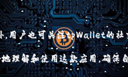 tpWallet for Mac：安全、高效的数字钱包解决方案

tpWallet, Mac, 数字钱包, 加密货币/guanjianci

随着互联网和区块链技术的快速发展，越来越多的人开始接触并使用加密货币。数字钱包作为存储和管理加密货币的重要工具，变得愈发重要。其中，tpWallet是一款备受欢迎的数字钱包，尤其是在Mac用户中。本文将详细介绍tpWallet for Mac的功能、优势以及使用方法，并回答一些与之相关的常见问题。

tpWallet的概述

tpWallet是一款专为加密货币用户设计的数字钱包应用。它拥有友好的用户界面，支持多种主流加密货币的存储、发送和接收。tpWallet不仅能够提供基本的数字货币管理功能，还拥有一些先进的安全特性，确保用户资金的安全性。此外，tpWallet还经常更新，增加新功能，以跟上不断发展的市场需求。

tpWallet的主要特点

tpWallet for Mac具有众多优点，使其成为众多加密货币用户的首选钱包。以下是主要特点：

h41. 多货币支持/h4

tpWallet支持多种主流加密货币，包括比特币、以太坊、莱特币等。用户可以在一个钱包中管理不同的加密资产，减轻了使用多个钱包的麻烦。

h42. 安全性/h4

tpWallet提供加密技术及多重身份验证，使用户资金更加安全。除了常规的密码保护外，tpWallet还支持生物识别，如指纹或面部识别，增加额外的安全层。

h43. 用户友好的界面/h4

tpWallet为用户设计了简洁易用的界面，无论是新手还是老手，都能轻松上手。所有功能一目了然，用户可以快速找到所需功能，提升使用体验。

h44. 备份与恢复/h4

tpWallet允许用户便捷地备份和恢复钱包，防止因设备损坏或丢失而造成的资金损失。备份文件可存储在安全的位置，且恢复过程简单明了。

h45. 支持交易/h4

tpWallet不仅支持资产存储，还支持在不同货币之间的直接交易。用户可以在钱包内自由交换资产，极大地提高了使用的灵活性。

如何下载和安装tpWallet for Mac

安装tpWallet for Mac十分简单。用户只需访问tpWallet的官方网站，下载适用于Mac系统的安装包，然后按照以下步骤操作：

ol
  li打开下载的安装包，双击进行安装。/li
  li按照安装向导的指示，选择安装位置，并接受许可协议。/li
  li点击“安装”开始安装，稍等片刻，等待安装完成。/li
  li安装完成后，在应用程序文件夹中找到tpWallet，双击打开。/li
/ol

在首次启动tpWallet时，用户需创建一个新的钱包或导入已有钱包。在创建新钱包时，系统会提供助记词，用户需将其妥善保存，因为这将是恢复钱包的关键。

tpWallet的使用方法

tpWallet的使用相对简单，以下是基本的使用指南：

h41. 创建新钱包/h4

打开tpWallet后，选择“创建新钱包”选项，设置一个安全密码。系统将生成助记词，用户需妥善保管。

h42. 导入钱包/h4

若您已拥有其他数字钱包，可以通过选择“导入钱包”选项，将私钥或助记词输入以导入您的资产。

h43. 添加资产/h4

用户可以通过主界面上“添加资产”选项，选择想要添加的加密货币。tpWallet将自动更新钱包余额。

h44. 发送和接收加密货币/h4

用户可以选择“发送”或“接收”功能，发送地址可通过扫描二维码或手动输入。发送前需确认金额和手续费。

h45. 查看交易记录/h4

在tpWallet的主界面，用户可以轻松查看交易记录，包括发送和接收的所有信息。

常见问题解答

h4问题1：tpWallet的安全性如何？/h4

tpWallet的安全性是其主要卖点之一。首先，tpWallet使用高等级的加密算法，以保护用户的私钥和交易信息。此外，tpWallet还支持双重身份验证，用户在进行敏感操作（如发送资金）时需输入额外的身份验证信息。此外，tpWallet的开源代码确保其安全性得到了技术社区的检验，用户可以查看和验证其安全措施。

hr

h4问题2：如何备份和恢复tpWallet？/h4

备份和恢复tpWallet非常重要，以确保用户在设备丢失或损坏时不会失去资金。tpWallet提供简便的备份功能。用户可在设置中找到“备份钱包”选项，下载助记词并保存在安全的地方。恢复过程同样简便，只需在tpWallet启动界面选择“恢复钱包”，并输入助记词，即可恢复之前的钱包。备份和恢复过程的简单性减少了用户在操作时的错误风险。

hr

h4问题3：tpWallet支持哪些加密货币？/h4

tpWallet支持多种主流加密货币，包括比特币、以太坊、莱特币、瑞波币等。这使得用户能够在一个平台上管理多种资产，避免使用多个钱包的复杂性。同时，tpWallet会定期更新，可能会支持更多的新兴币种。用户也可以通过反馈向tpWallet团队提出增加支持的币种请求。

hr

h4问题4：tpWallet的交易手续费如何？/h4

tpWallet的交易手续费取决于用户选择的网络手续费，用户可以根据自己的需要选择合适的手续费，使交易更快或更便宜。在发送加密货币时，tpWallet会提供建议的手续费选项，用户可以根据此进行选择。一般而言，较高的手续费能够加快交易确认速度，而较低的手续费则适用于不紧急的交易。

hr

h4问题5：如何确保tpWallet的持续更新和支持？/h4

tpWallet的开发团队致力于为用户提供最新的功能和安全性。用户可定期访问tpWallet的官方网站，通过检查版本更新信息，保持应用程序的最新状态。此外，用户也可关注tpWallet的社交媒体和官方公告，了解即将发布的新功能或可能存在的问题。通过积极参与社区，用户可以获得快速的技术支持和解决方案。

总结：tpWallet for Mac是一款功能强大、安全可靠的数字钱包，为广大加密货币用户提供了便捷的资产管理服务。希望通过本文的详细介绍，用户能够更好地理解和使用这款应用，确保自己的加密资产安全和高效使用。