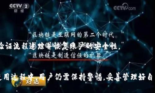   全面解析tpWallet：功能、优势及用户体验指南 / 

 guanjianci tpWallet, 数字钱包, 区块链, 加密货币 /guanjianci 

一、什么是tpWallet？
tpWallet是一款基于区块链技术的数字钱包，专为加密货币的储存、转账和交易而设计。与传统的钱包相比，tpWallet提供了更高的安全性和便利性，使用户能够方便地管理其加密资产。它支持多种主流的加密货币，包括比特币、以太坊、莱特币等，并且其用户界面友好，适合各种经验水平的用户。

二、tpWallet的主要功能
tpWallet提供了多种功能，用户可以通过它轻松进行管理和交易。以下是tpWallet的一些主要功能：
ul
    listrong多币种支持：/strongtpWallet支持多种加密货币，用户可以在一个应用中管理不同的资产，不需要下载多个钱包应用。/li
    listrong安全性：/strongtpWallet采用了行业标准的加密技术，确保用户的资产安全。此外，用户可以设置多重身份验证，进一步提升安全性。/li
    listrong易用性：/strong用户界面设计，新手也能快速上手。所有必需的交易功能都在主页上清晰展示。/li
    listrong交易功能：/strong用户可以快速发起和接收交易，并且支持实时汇率查询，方便用户进行交易决策。/li
    listrong资产管理：/strongtpWallet提供了丰富的资产管理工具，包括投资分析、收益管理等，帮助用户更好地管理资产。/li
/ul

三、tpWallet的优势
通过市场的对比，tpWallet显示出其独特的优势，使其成为一个受欢迎的选择：
ul
    listrong安全性强：/strong与其他钱包相比，tpWallet在安全性方面表现更为突出，先进的加密技术和生物识别技术得到了充分应用。/li
    listrong用户体验好：/strongtpWallet的界面设计友好，功能布局合理，使得用户在使用过程中感到舒适和便捷。/li
    listrong多币种支持：/strong用户无需频繁切换钱包就能管理多个加密货币，极大提升了使用效率。/li
    listrong灵活性强：/strongtpWallet支持用户个性化设置，可以根据用户的需求调整界面和功能，使得每个用户都能享受到独特的体验。/li
/ul

四、tpWallet的用户体验
用户对tpWallet的反馈 overwhelmingly positive，大多数用户表示其便捷的操作和强大的功能给他们的数字货币管理带来了极大的便利。
在众多用户评价中，可以归纳出几点共通的感受：
ul
    listrong上手简单：/strong许多新手用户反映，tpWallet的使用说明详细，操作流程明晰，即使没有经验也能快速熟悉。/li
    listrong交易迅速：/strong用户普遍认为tpWallet的交易速度很快，转账几乎是实时的，这对于需要频繁交易的用户尤为重要。/li
    listrong安全感强：/strong许多用户提到tpWallet提供的多重验证大大增强了他们的安全感，尤其是在处理大额交易时。/li
/ul

五、tpWallet的常见问题

问题1：tpWallet的安全性如何？
tpWallet的安全性一直是用户最为关注的问题之一。随着加密货币的流行，各种网络攻击和安全事故也逐渐增多，因此选择一款安全性高的钱包尤为重要。
tpWallet在安全方面采取了一系列严格的措施：
ul
    listrong数据加密：/strong用户的所有敏感信息均通过高强度的加密算法进行保护，确保网络攻击者无法获取用户的私钥和账户信息。/li
    listrong私钥掌控：/strong在tpWallet中，用户的私钥是完全保存在本地的，这意味着只有用户自己可以访问这些密钥，大大降低了被盗的风险。/li
    listrong多重认证：/strongtpWallet提供了手机短信、电子邮件和双重身份验证等多种身份验证方式，确保交易的安全性。/li
/ul
总之，tpWallet致力于为用户提供一种安全可靠的数字货币管理工具，用户的资产安全性在许多方面都得到了保障。

问题2：如何使用tpWallet进行交易？
tpWallet的交易功能设置简单明了，用户可以按照以下步骤进行操作：
ol
    listrong注册账户：/strong首先，在tpWallet的官方网站或应用上注册一个账户，完成注册后会收到激活邮件或短信。/li
    listrong进行身份验证：/strong为确保账户安全，用户需进行身份验证，这可能包括上传身份证明文件、进行手机验证等。/li
    listrong充值资产：/strong用户可通过多种方式向tpWallet充值，如直接转账、购买等，成功后资产将立即到账。/li
    listrong发起交易：/strong点击“发送”按钮，输入接收方钱包地址、交易金额，确认无误后提交，系统将会提示用户完成相关操作。/li
    listrong查看交易记录：/strong完成交易后，用户可以在“交易记录”中查看所有的交易细节，包括时间、金额、交易状态等。/li
/ol
需要注意的是，建议用户在每次交易前都仔细检查接收方地址，以防因地址错误造成的资产损失。

问题3：tpWallet支持哪些加密货币？
tpWallet支持多种主流的加密货币，涵盖了绝大部分用户所需的数字资产。以下是一些常见的支持币种：
ul
    li比特币（BTC）/li
    li以太坊（ETH）/li
    li莱特币（LTC）/li
    liRipple（XRP）/li
    li比特币现金（BCH）/li
/ul
除了以上这些常见币种外，tpWallet还在不断拓展其支持的加密货币范围，以满足用户的多样化需求。用户可以在钱包内看到支持币种的完整列表，并根据需要进行投资或交易。

问题4：tpWallet的费用结构是什么？
tpWallet的费用结构相对透明，用户在使用过程中需要了解的主要费用包括交易手续费和提现手续费：
ul
    listrong交易手续费：/strong这笔费用通常由网络决定，转账到不同加密货币钱包时，费用可能会有所不同。tpWallet会根据当前网络负载自动推荐合适的费用，用户也可以手动调整费用。/li
    listrong提现手续费：/strong当用户选择将资产提现到银行账户或其他钱包时，将会收取一定的手续费。具体费用标准可在tpWallet的官方网站上查阅。一般来说，提现费用是由各大交易所所决定的，因此在提现前最好提前了解清楚。/li
/ul
在使用tpWallet时，建议用户预留出足够的手续费，以确保交易顺利完成。也可以利用其交易记录功能定期查看自己的费用支出，便于后续的财务管理。

问题5：如何恢复tpWallet账户？
tpWallet为用户提供了便捷的账户恢复功能，以防止因忘记密码或其他原因导致账户无法访问的情况。用户可以根据以下步骤进行账户恢复：
ol
    listrong访问tpWallet官网：/strong用户需访问tpWallet的官方网站，并选择“找回密码”或“恢复账户”选项。/li
    listrong输入账户信息：/strong根据系统的提示，输入注册时的邮箱地址或手机号码，系统会发送重置链接或验证码。/li
    listrong设置新密码：/strong通过邮箱或手机收到的链接，设置新密码，并确认新密码的正确性。/li
    listrong登录账户：/strong使用新的账户信息登录tpWallet，确认可以成功进入账户。/li
/ol
为保证账户的安全，tpWallet建议用户定期更新密码，并保存好账户信息。此外，若用户启用了多重身份验证，一旦账户信息被篡改，用户也可以通过验证流程追踪并恢复账户的安全性。

总结
tpWallet通过提供安全便捷的数字资产管理工具，赢得了众多用户的信赖。无论是在功能上还是使用体验上，tpWallet都有着不俗的表现。然而，在使用过程中，用户仍需保持警惕，妥善管理好自己的账户和资产，才能充分享受到区块链技术带来的便利。随着数字货币市场的逐渐成熟，tpWallet也必将与时俱进，继续为用户提供更优质的服务。