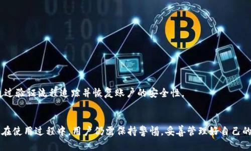   全面解析tpWallet：功能、优势及用户体验指南 / 

 guanjianci tpWallet, 数字钱包, 区块链, 加密货币 /guanjianci 

一、什么是tpWallet？
tpWallet是一款基于区块链技术的数字钱包，专为加密货币的储存、转账和交易而设计。与传统的钱包相比，tpWallet提供了更高的安全性和便利性，使用户能够方便地管理其加密资产。它支持多种主流的加密货币，包括比特币、以太坊、莱特币等，并且其用户界面友好，适合各种经验水平的用户。

二、tpWallet的主要功能
tpWallet提供了多种功能，用户可以通过它轻松进行管理和交易。以下是tpWallet的一些主要功能：
ul
    listrong多币种支持：/strongtpWallet支持多种加密货币，用户可以在一个应用中管理不同的资产，不需要下载多个钱包应用。/li
    listrong安全性：/strongtpWallet采用了行业标准的加密技术，确保用户的资产安全。此外，用户可以设置多重身份验证，进一步提升安全性。/li
    listrong易用性：/strong用户界面设计，新手也能快速上手。所有必需的交易功能都在主页上清晰展示。/li
    listrong交易功能：/strong用户可以快速发起和接收交易，并且支持实时汇率查询，方便用户进行交易决策。/li
    listrong资产管理：/strongtpWallet提供了丰富的资产管理工具，包括投资分析、收益管理等，帮助用户更好地管理资产。/li
/ul

三、tpWallet的优势
通过市场的对比，tpWallet显示出其独特的优势，使其成为一个受欢迎的选择：
ul
    listrong安全性强：/strong与其他钱包相比，tpWallet在安全性方面表现更为突出，先进的加密技术和生物识别技术得到了充分应用。/li
    listrong用户体验好：/strongtpWallet的界面设计友好，功能布局合理，使得用户在使用过程中感到舒适和便捷。/li
    listrong多币种支持：/strong用户无需频繁切换钱包就能管理多个加密货币，极大提升了使用效率。/li
    listrong灵活性强：/strongtpWallet支持用户个性化设置，可以根据用户的需求调整界面和功能，使得每个用户都能享受到独特的体验。/li
/ul

四、tpWallet的用户体验
用户对tpWallet的反馈 overwhelmingly positive，大多数用户表示其便捷的操作和强大的功能给他们的数字货币管理带来了极大的便利。
在众多用户评价中，可以归纳出几点共通的感受：
ul
    listrong上手简单：/strong许多新手用户反映，tpWallet的使用说明详细，操作流程明晰，即使没有经验也能快速熟悉。/li
    listrong交易迅速：/strong用户普遍认为tpWallet的交易速度很快，转账几乎是实时的，这对于需要频繁交易的用户尤为重要。/li
    listrong安全感强：/strong许多用户提到tpWallet提供的多重验证大大增强了他们的安全感，尤其是在处理大额交易时。/li
/ul

五、tpWallet的常见问题

问题1：tpWallet的安全性如何？
tpWallet的安全性一直是用户最为关注的问题之一。随着加密货币的流行，各种网络攻击和安全事故也逐渐增多，因此选择一款安全性高的钱包尤为重要。
tpWallet在安全方面采取了一系列严格的措施：
ul
    listrong数据加密：/strong用户的所有敏感信息均通过高强度的加密算法进行保护，确保网络攻击者无法获取用户的私钥和账户信息。/li
    listrong私钥掌控：/strong在tpWallet中，用户的私钥是完全保存在本地的，这意味着只有用户自己可以访问这些密钥，大大降低了被盗的风险。/li
    listrong多重认证：/strongtpWallet提供了手机短信、电子邮件和双重身份验证等多种身份验证方式，确保交易的安全性。/li
/ul
总之，tpWallet致力于为用户提供一种安全可靠的数字货币管理工具，用户的资产安全性在许多方面都得到了保障。

问题2：如何使用tpWallet进行交易？
tpWallet的交易功能设置简单明了，用户可以按照以下步骤进行操作：
ol
    listrong注册账户：/strong首先，在tpWallet的官方网站或应用上注册一个账户，完成注册后会收到激活邮件或短信。/li
    listrong进行身份验证：/strong为确保账户安全，用户需进行身份验证，这可能包括上传身份证明文件、进行手机验证等。/li
    listrong充值资产：/strong用户可通过多种方式向tpWallet充值，如直接转账、购买等，成功后资产将立即到账。/li
    listrong发起交易：/strong点击“发送”按钮，输入接收方钱包地址、交易金额，确认无误后提交，系统将会提示用户完成相关操作。/li
    listrong查看交易记录：/strong完成交易后，用户可以在“交易记录”中查看所有的交易细节，包括时间、金额、交易状态等。/li
/ol
需要注意的是，建议用户在每次交易前都仔细检查接收方地址，以防因地址错误造成的资产损失。

问题3：tpWallet支持哪些加密货币？
tpWallet支持多种主流的加密货币，涵盖了绝大部分用户所需的数字资产。以下是一些常见的支持币种：
ul
    li比特币（BTC）/li
    li以太坊（ETH）/li
    li莱特币（LTC）/li
    liRipple（XRP）/li
    li比特币现金（BCH）/li
/ul
除了以上这些常见币种外，tpWallet还在不断拓展其支持的加密货币范围，以满足用户的多样化需求。用户可以在钱包内看到支持币种的完整列表，并根据需要进行投资或交易。

问题4：tpWallet的费用结构是什么？
tpWallet的费用结构相对透明，用户在使用过程中需要了解的主要费用包括交易手续费和提现手续费：
ul
    listrong交易手续费：/strong这笔费用通常由网络决定，转账到不同加密货币钱包时，费用可能会有所不同。tpWallet会根据当前网络负载自动推荐合适的费用，用户也可以手动调整费用。/li
    listrong提现手续费：/strong当用户选择将资产提现到银行账户或其他钱包时，将会收取一定的手续费。具体费用标准可在tpWallet的官方网站上查阅。一般来说，提现费用是由各大交易所所决定的，因此在提现前最好提前了解清楚。/li
/ul
在使用tpWallet时，建议用户预留出足够的手续费，以确保交易顺利完成。也可以利用其交易记录功能定期查看自己的费用支出，便于后续的财务管理。

问题5：如何恢复tpWallet账户？
tpWallet为用户提供了便捷的账户恢复功能，以防止因忘记密码或其他原因导致账户无法访问的情况。用户可以根据以下步骤进行账户恢复：
ol
    listrong访问tpWallet官网：/strong用户需访问tpWallet的官方网站，并选择“找回密码”或“恢复账户”选项。/li
    listrong输入账户信息：/strong根据系统的提示，输入注册时的邮箱地址或手机号码，系统会发送重置链接或验证码。/li
    listrong设置新密码：/strong通过邮箱或手机收到的链接，设置新密码，并确认新密码的正确性。/li
    listrong登录账户：/strong使用新的账户信息登录tpWallet，确认可以成功进入账户。/li
/ol
为保证账户的安全，tpWallet建议用户定期更新密码，并保存好账户信息。此外，若用户启用了多重身份验证，一旦账户信息被篡改，用户也可以通过验证流程追踪并恢复账户的安全性。

总结
tpWallet通过提供安全便捷的数字资产管理工具，赢得了众多用户的信赖。无论是在功能上还是使用体验上，tpWallet都有着不俗的表现。然而，在使用过程中，用户仍需保持警惕，妥善管理好自己的账户和资产，才能充分享受到区块链技术带来的便利。随着数字货币市场的逐渐成熟，tpWallet也必将与时俱进，继续为用户提供更优质的服务。
