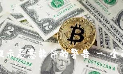 : 如何应对tpWallet提示恶意软件的警告 - 全面解析及安全防护指南