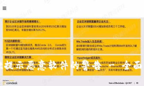 : 如何应对tpWallet提示恶意软件的警告 - 全面解析及安全防护指南