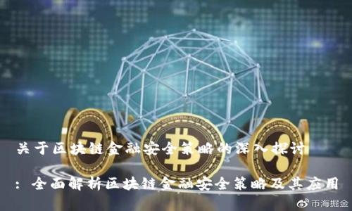 关于区块链金融安全策略的深入探讨

: 全面解析区块链金融安全策略及其应用