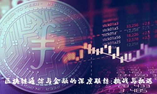 区块链通信与金融的深度联结：挑战与机遇