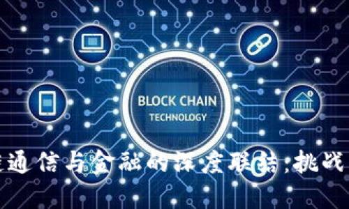 区块链通信与金融的深度联结：挑战与机遇