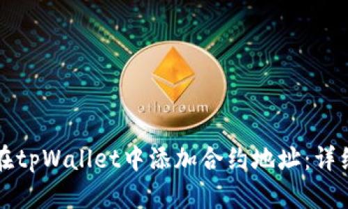 如何在tpWallet中添加合约地址：详细指南