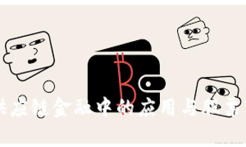 区块链技术在供应链金融中的应用与股票市场的影响分析