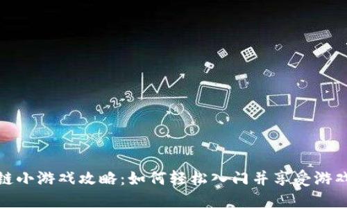区块链小游戏攻略：如何轻松入门并享受游戏乐趣