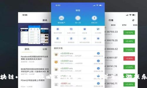 区块链小游戏攻略：如何轻松入门并享受游戏乐趣