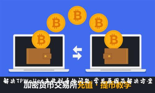 解决TPWallet未收到币的问题：常见原因及解决方案