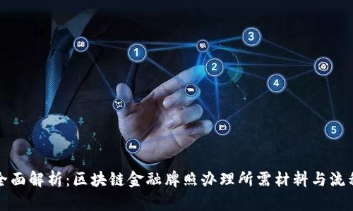 全面解析：区块链金融牌照办理所需材料与流程