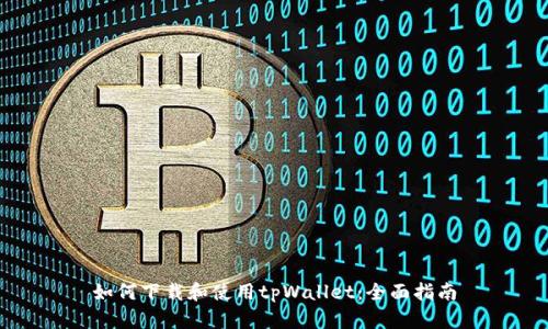 如何下载和使用tpWallet：全面指南