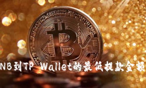 币安提取BNB到TP Wallet的最低提款金额及流程详解